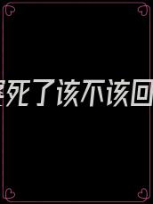 外婆死了该不该回去