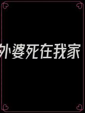 外婆死在我家