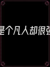 大师兄是个凡人却很强免费阅读无弹窗