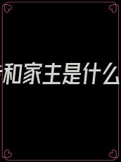 大长老和家主是什么关系