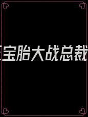 天才三宝胎大战总裁爹地