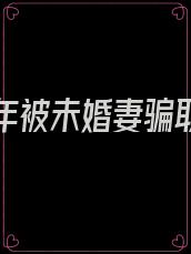 天才少年被未婚妻骗取丹田,沦为废人!