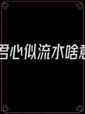 奈何君心似流水啥意思