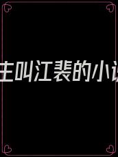 女主叫江裴的小说