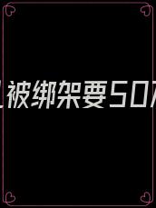 女儿被绑架要50万