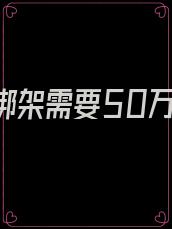 女儿被绑架需要50万赎金妈妈砍到3万3