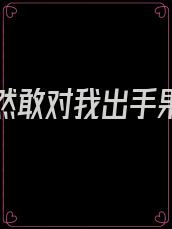 女帝竟然敢对我出手果断反
