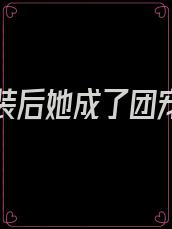 女扮男装后她成了团宠大佬免费