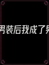 女扮男装后我成了男主