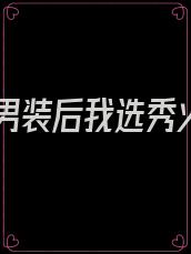 女扮男装后我选秀火了