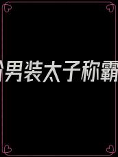 女扮男装太子称霸记