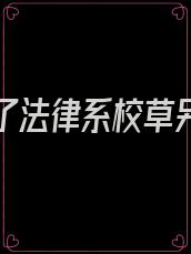 她强占了法律系校草另一个名字的出处