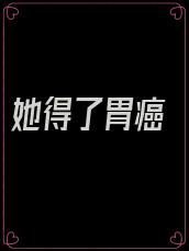 她得了胃癌