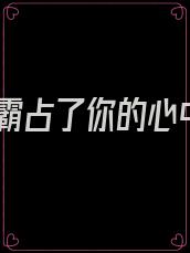她霸占了你的心中