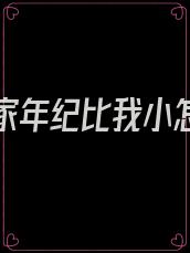 如果亲家年纪比我小怎么称呼