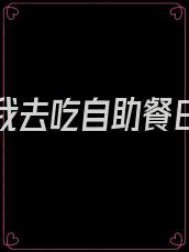 妈妈带我去吃自助餐日记300字