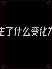 妹妹发生了什么变化为什么会有这样的变化