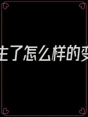 妹妹发生了怎么样的变化以及为什么会有这样的变化