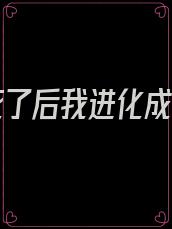 妹妹死了后我进化成战神