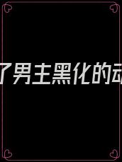 妹妹死了男主黑化的动漫名字叫什么