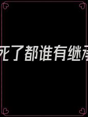 妹妹死了都谁有继承权