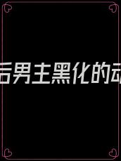 妹妹死后男主黑化的动漫叫什么