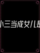 妻子被小三当成女儿是什么电视剧