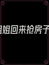 姐姐回来抢房子