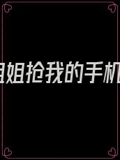 姐姐抢我的手机