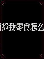 姐姐抢我零食怎么办