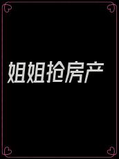 姐姐抢房产