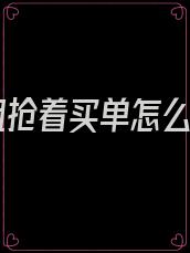 姐姐抢着买单怎么办