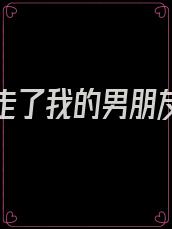 姐姐抢走了我的男朋友怎么办
