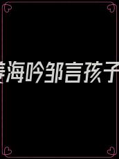 姜海吟邹言孩子