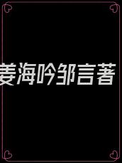 姜海吟邹言著