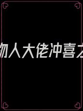 嫁给植物人大佬冲喜之后全文免费阅读