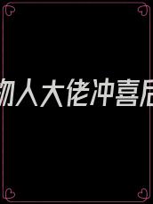 嫁给植物人大佬冲喜后by阿篆是甜文吗