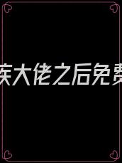 嫁给残疾大佬之后免费阅读
