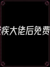 嫁给残疾大佬后免费阅读