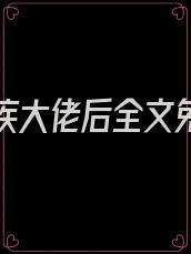 嫁给残疾大佬后全文免费阅读