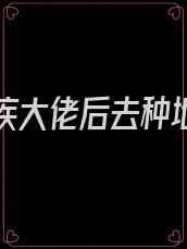 嫁给残疾大佬后去种地了全文免费阅读