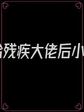 嫁给残疾大佬后小说