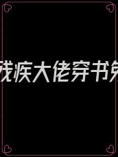嫁给残疾大佬穿书免费