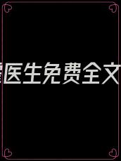 嫁给霍医生免费全文阅读