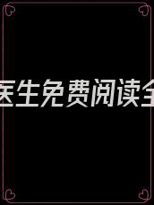 嫁给霍医生免费阅读全文碗泱