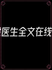 嫁给霍医生全文在线阅读