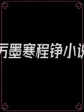 宁晚晚厉墨寒程铮小说全文免费阅读