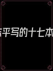 宋志平写的十七本书