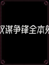 官场之权谋争锋全本免费下载