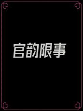 官韵限事